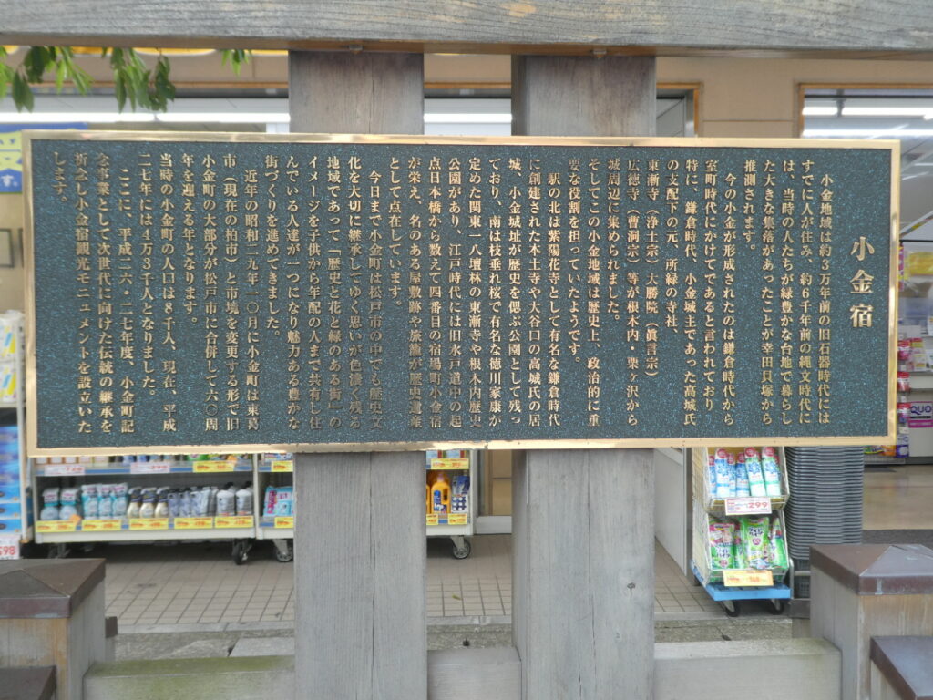小金宿(松戸市小金)