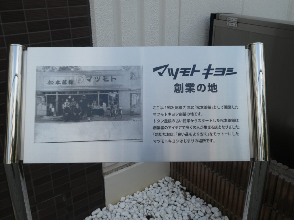 マツモトキヨシ創業の地