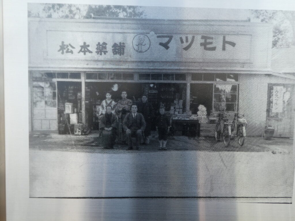 マツモトキヨシ創業の地