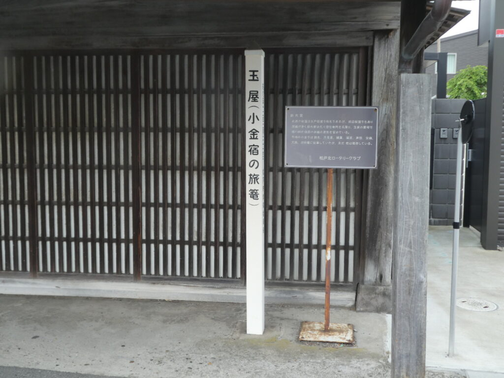 旅籠 玉屋(松戸市小金)