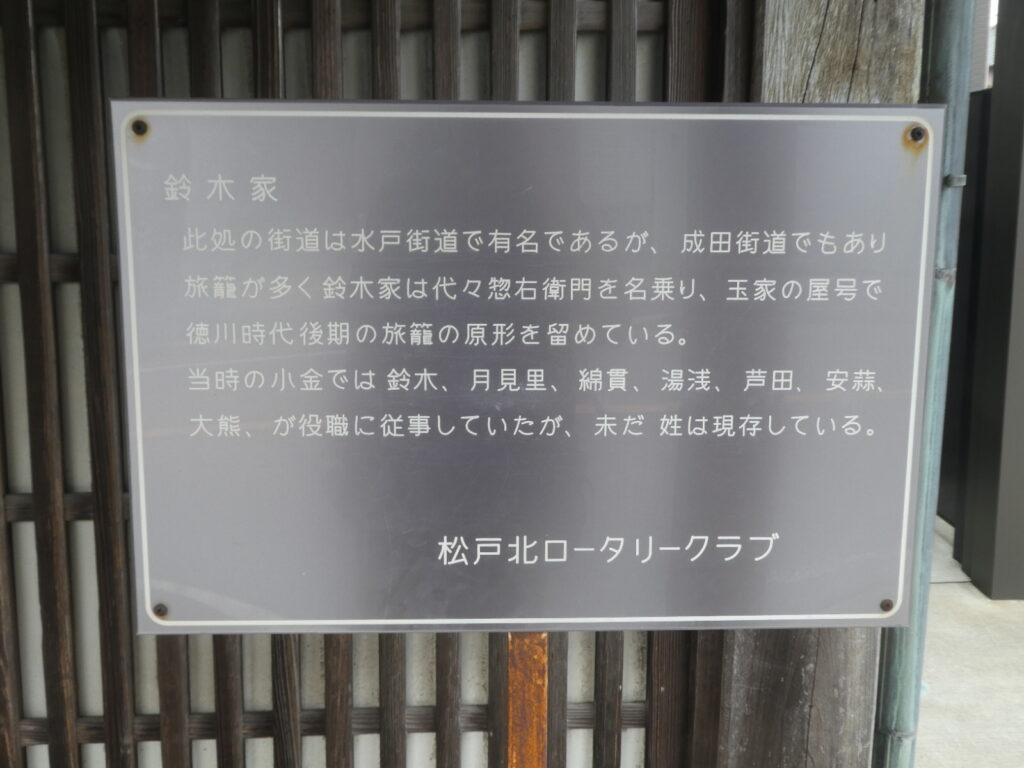 旅籠 玉屋(松戸市小金)
