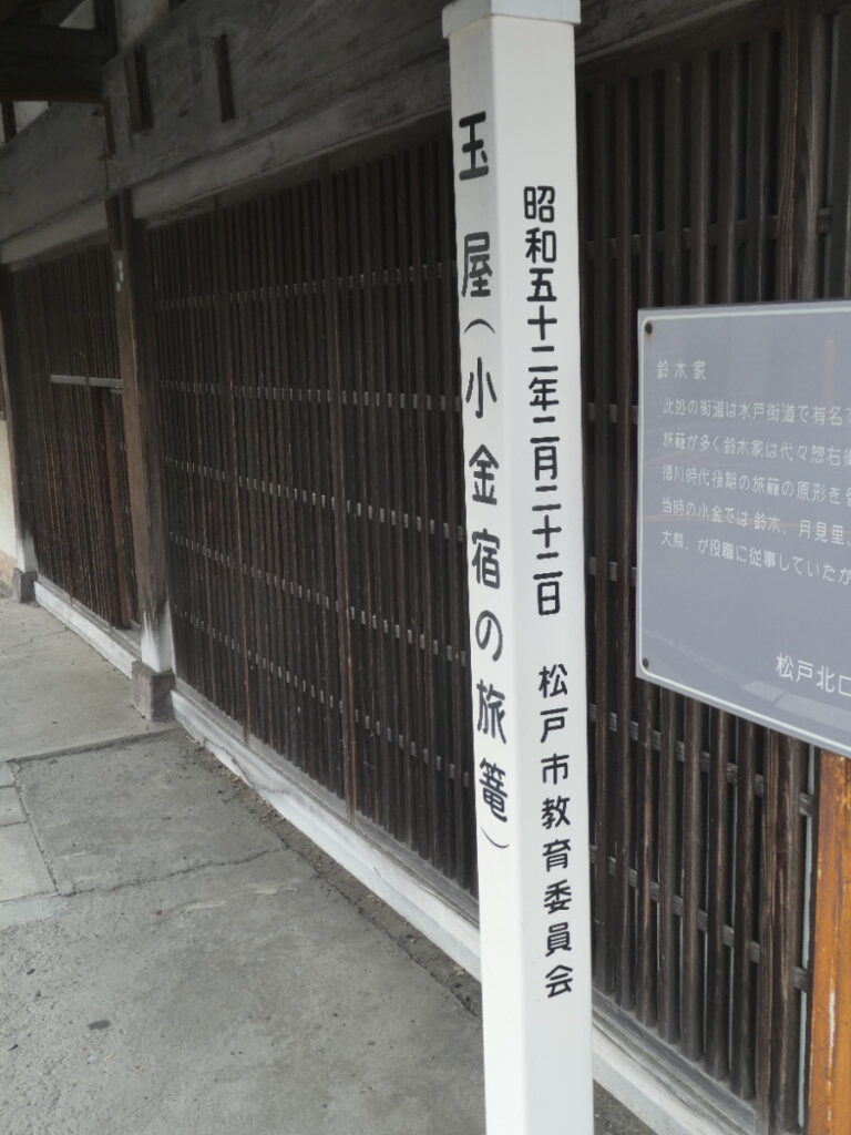 旅籠 玉屋(松戸市小金)