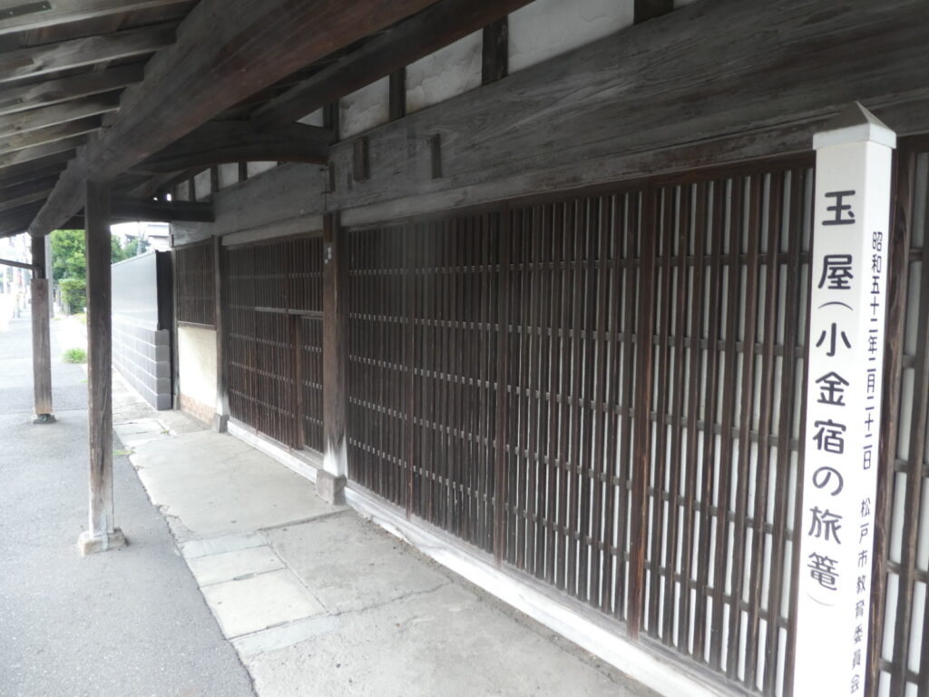 旅籠 玉屋(松戸市小金)
