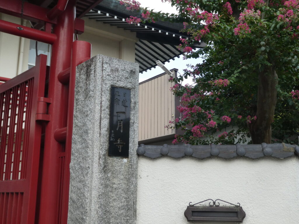 一月寺(松戸市小金)