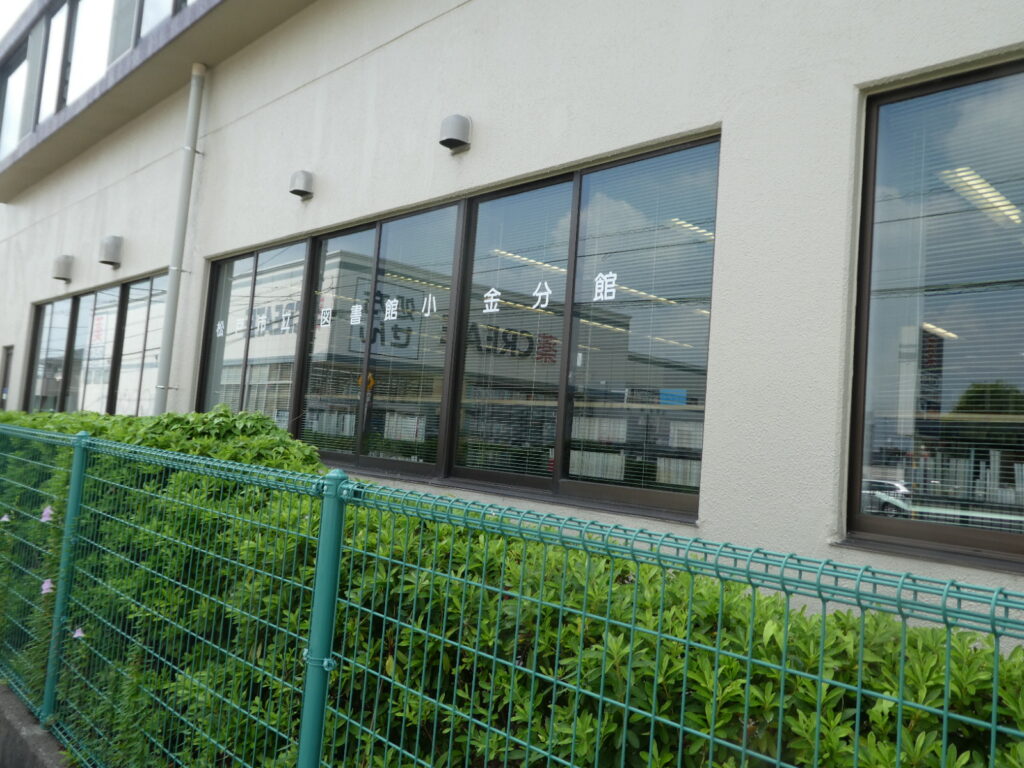 松戸市立図書館小金分館(松戸市小金きよしケ丘)