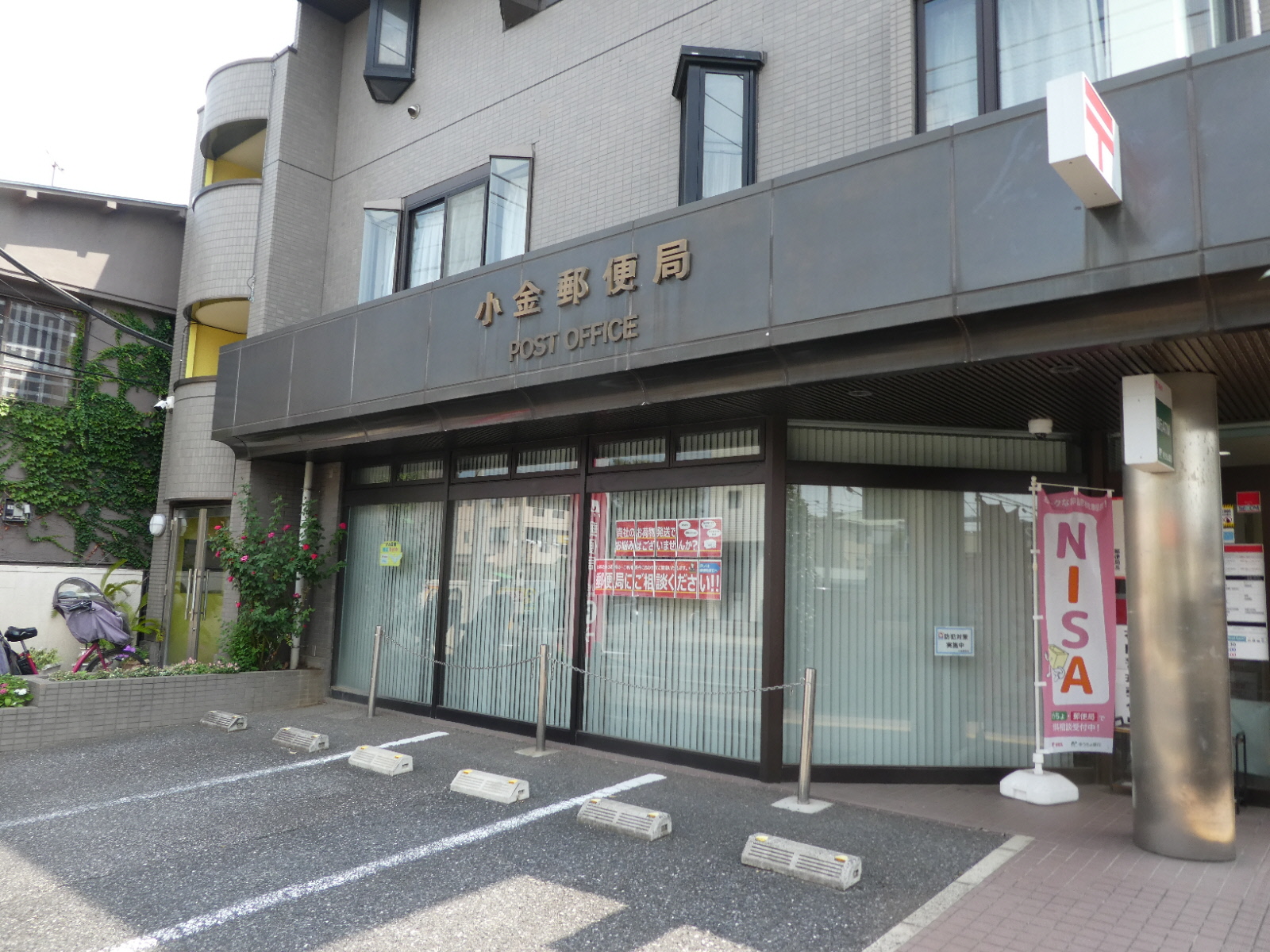 小金郵便局（松戸市小金きよしケ丘）