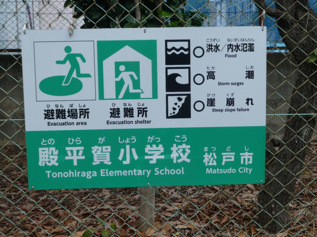 松戸市立殿平賀小学校（松戸市殿平賀）