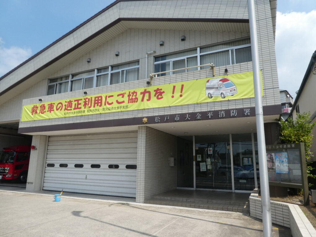 松戸市消防局 大金平消防署