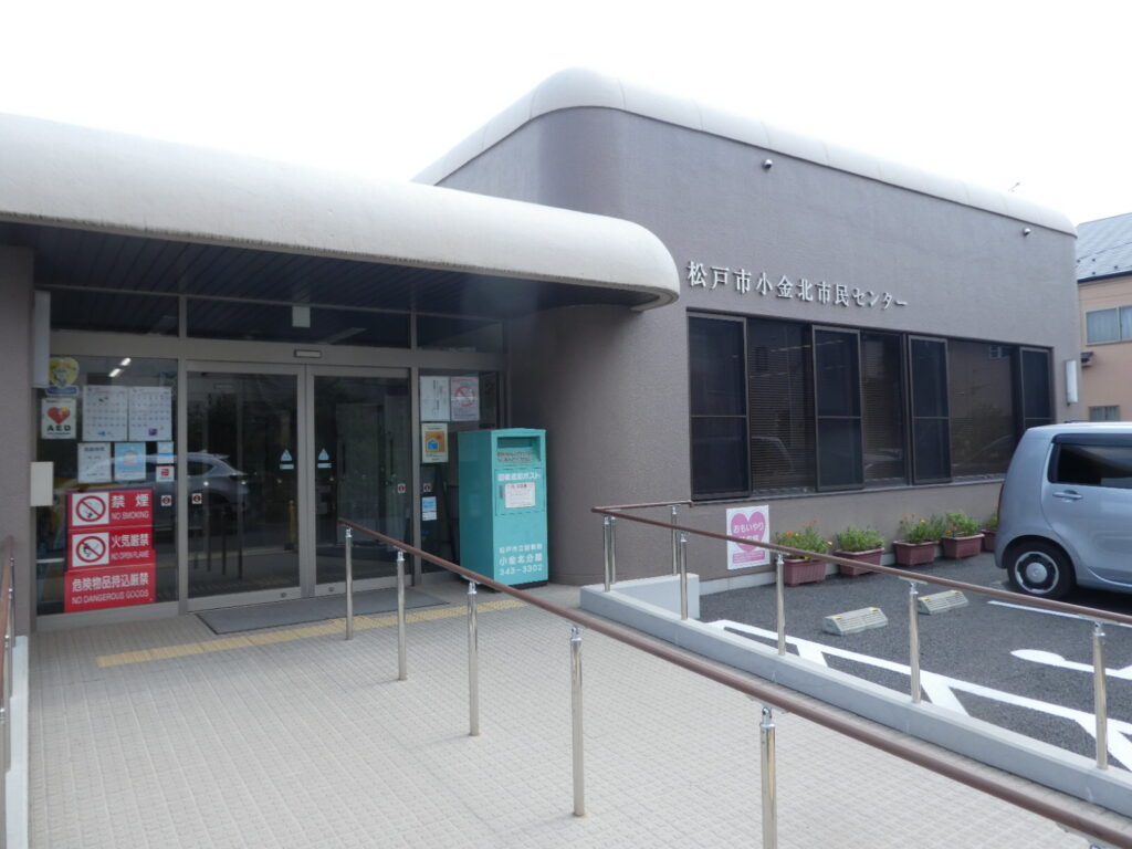 小金北市民センター（松戸市中金杉）
