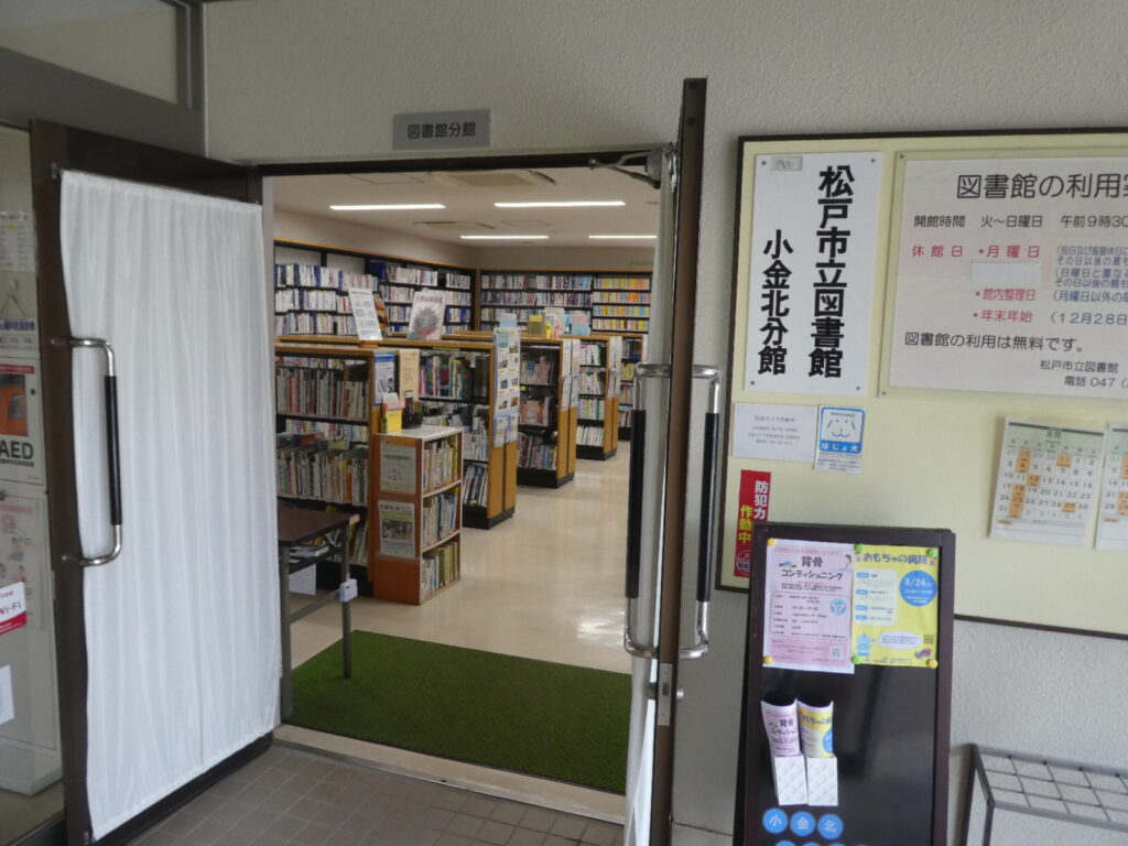 松戸市立図書館小金北分館