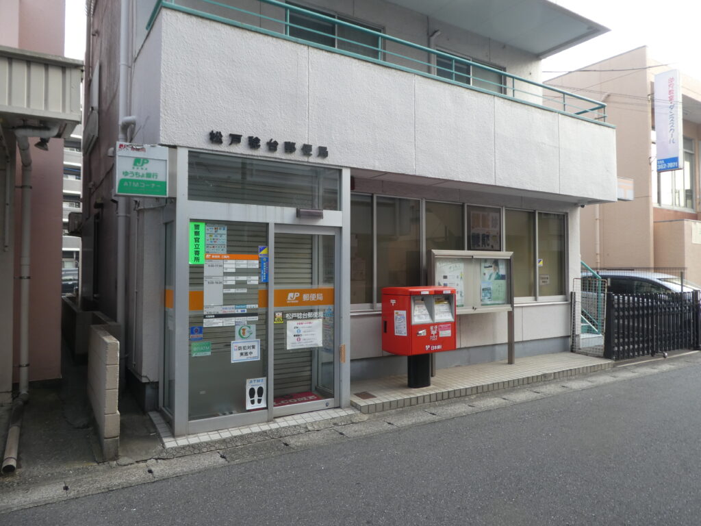 松戸稔台郵便局