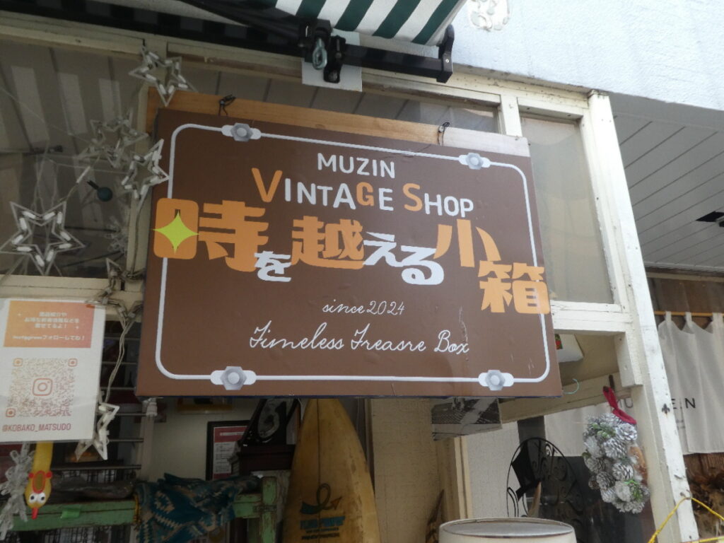 MUZIN VINTAGE SHOP 時を越える小箱