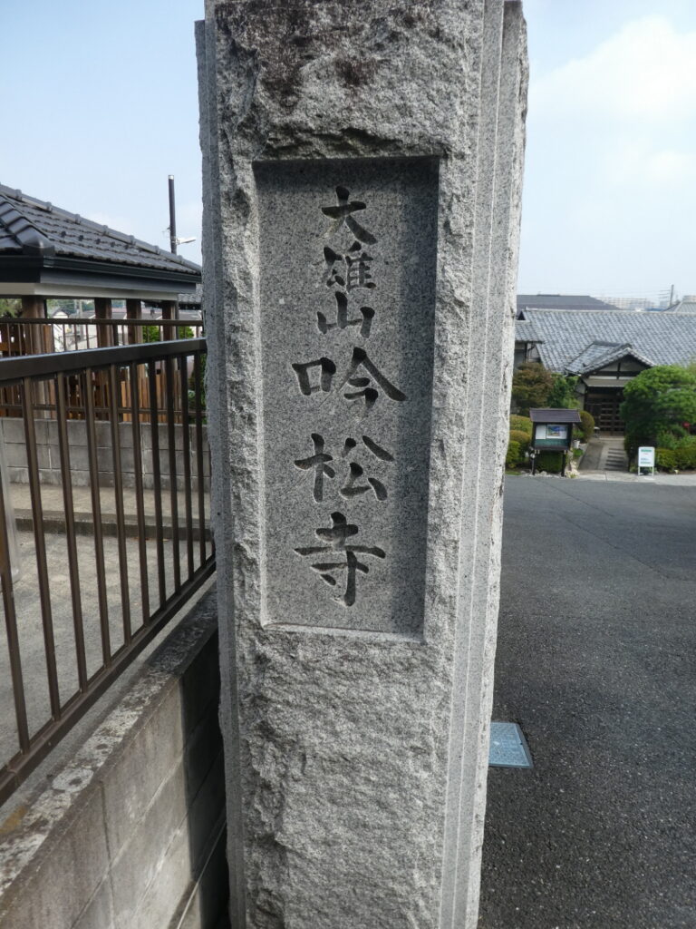 吟松寺（松戸市河原塚）