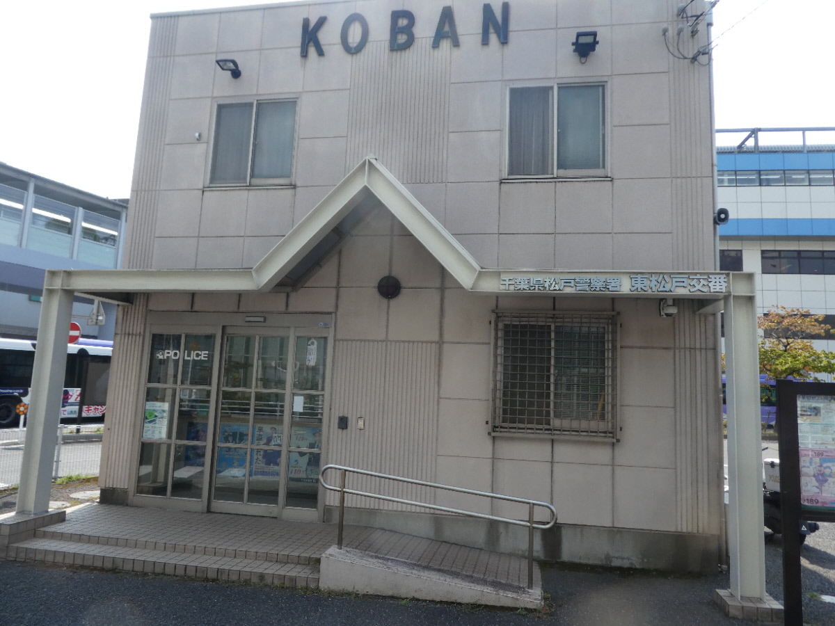 東松戸交番（松戸市東松戸）