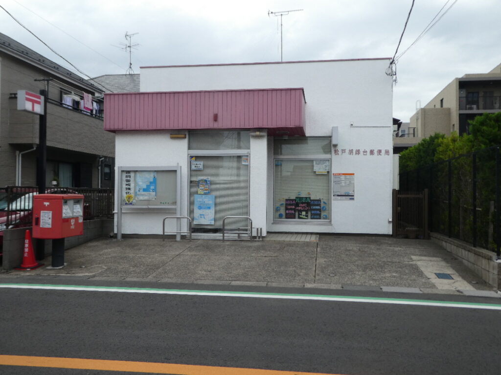 松戸胡録台郵便局（松戸市胡録台）