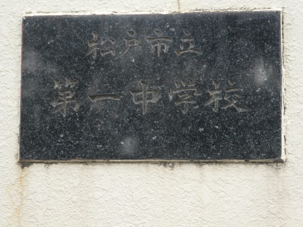 松戸市立第一中学校(松戸市岩瀬)