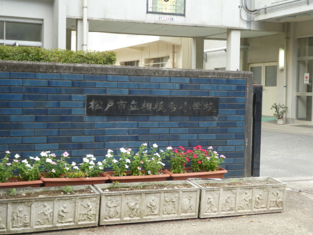 松戸市立相模台小学校（松戸市岩瀬）
