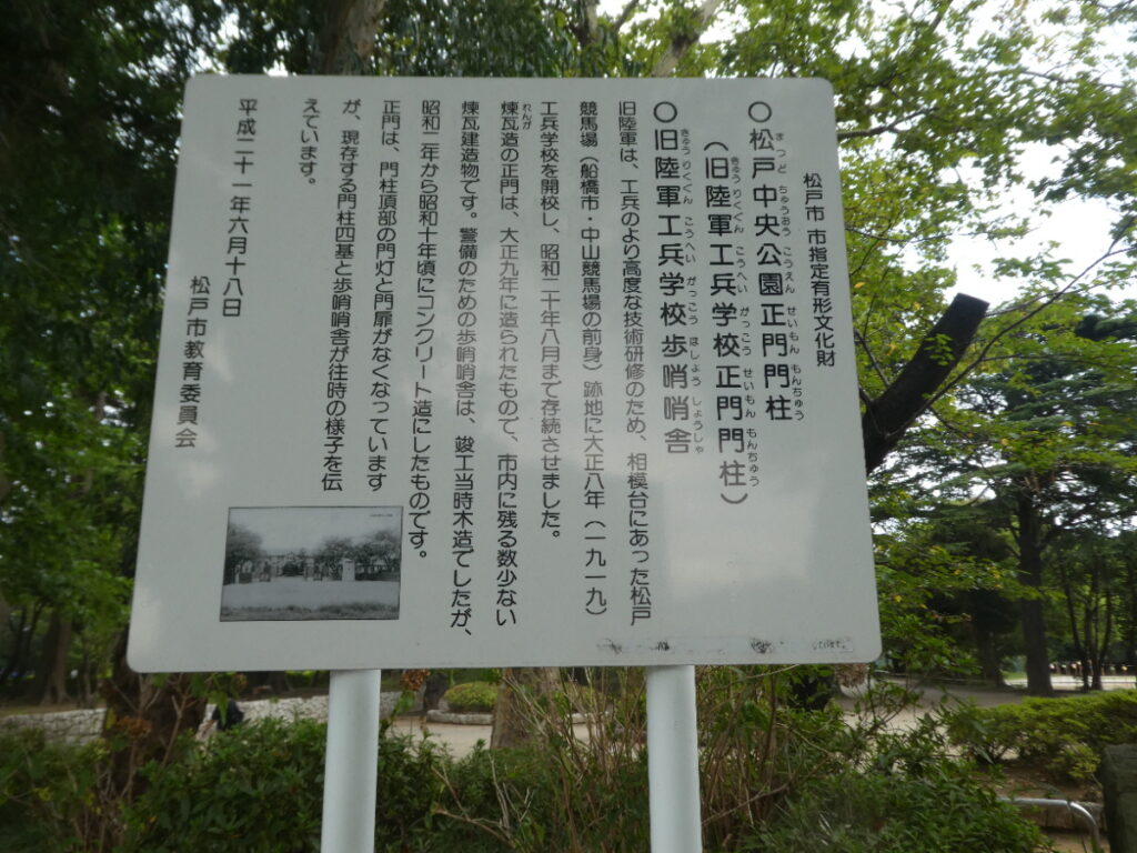 松戸中央公園正門門柱(旧陸軍工兵学校正門門柱)・旧陸軍工兵学校歩哨哨舎