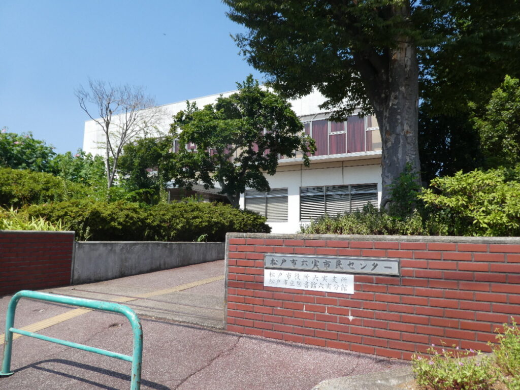 六実市民センター（松戸市六高台）