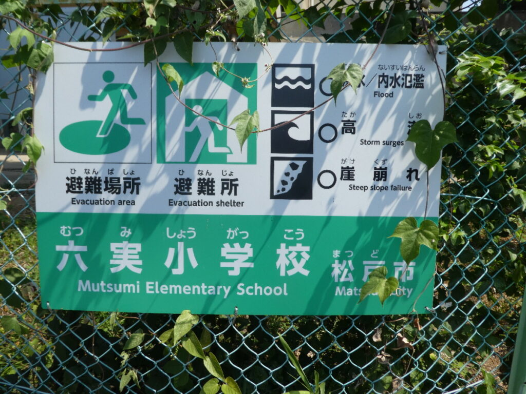 松戸市立六実小学校(松戸市六高台)