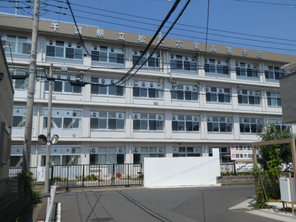 千葉県立松戸六実高等学校(松戸市六高台)