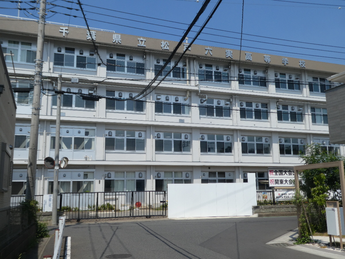 千葉県立松戸六実高等学校(松戸市六高台)