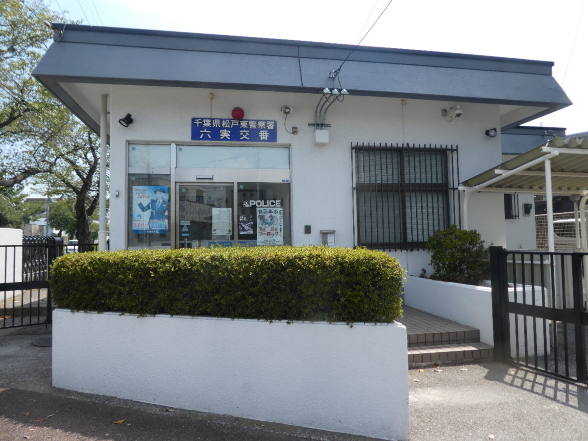 六実交番（松戸市六高台）