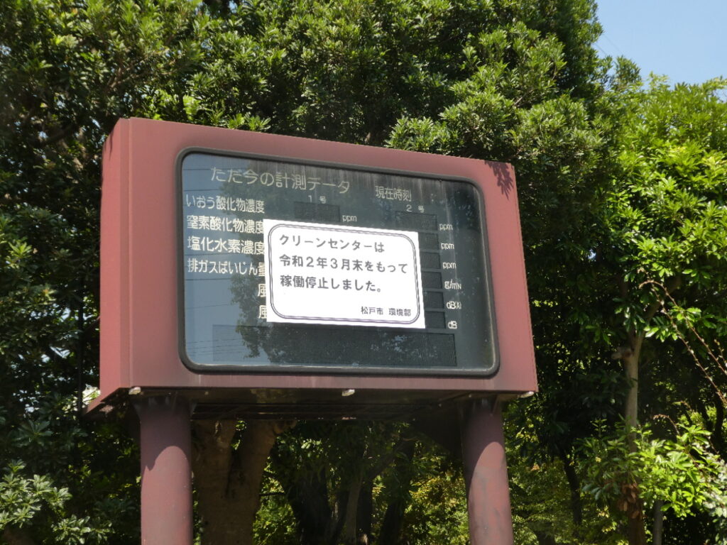 クリーンセンター公園（松戸市高柳新田）