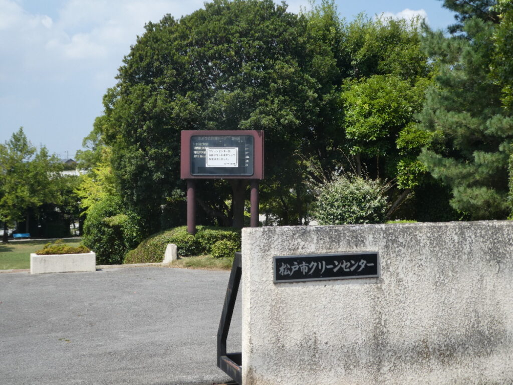 クリーンセンター公園（松戸市高柳新田）