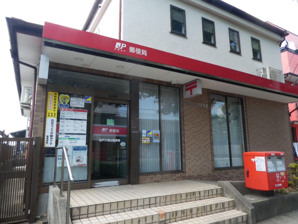 松戸六高台郵便局(松戸市六高台)