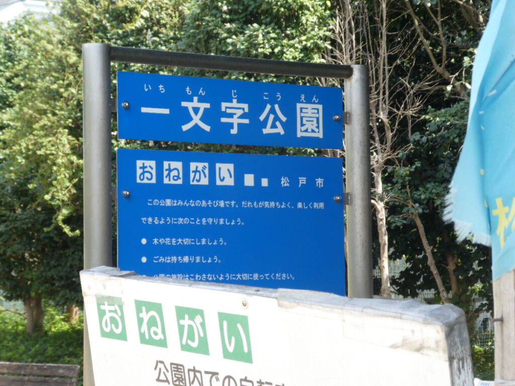 一文字公園（松戸市五香）
