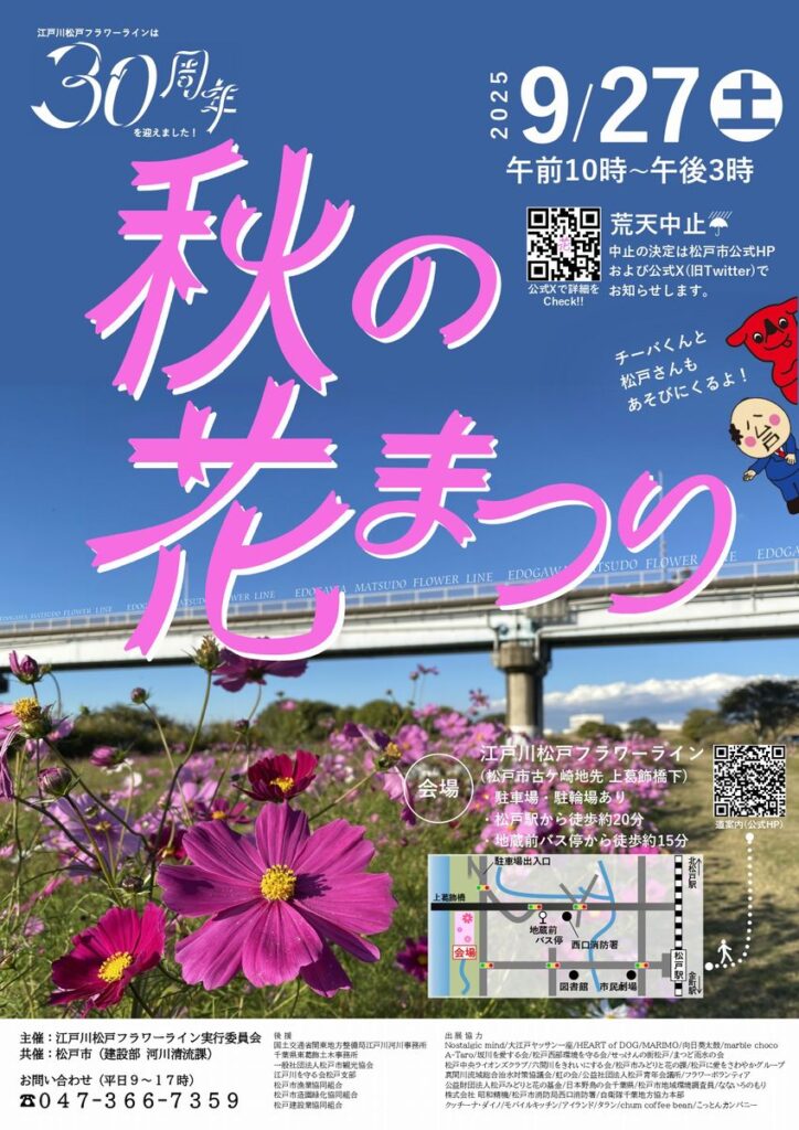 江戸川松戸フラワーライン秋の花まつり2025