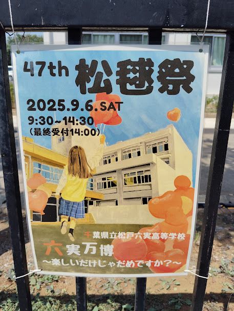 松戸六実高校「松毬祭」