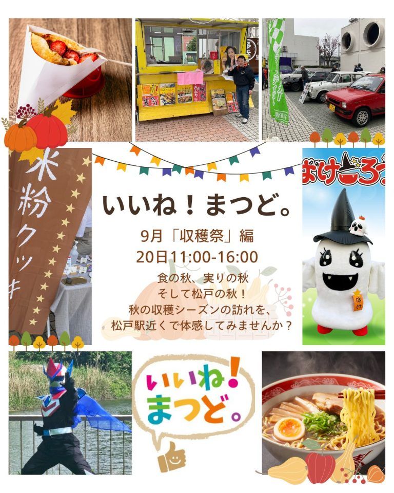 いいね!まつど。
