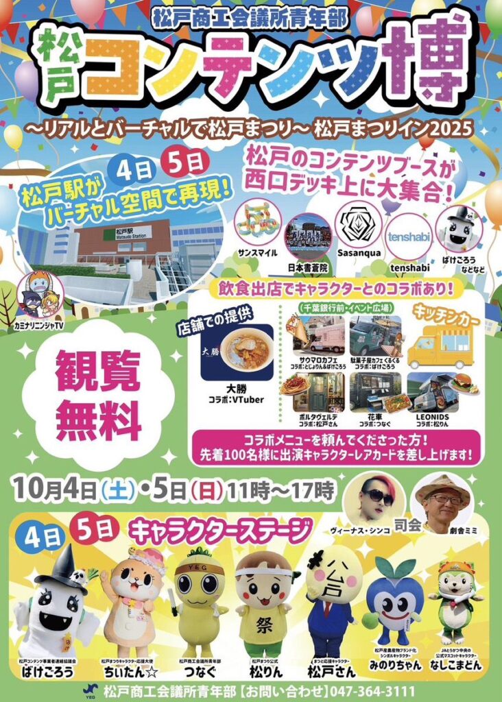 松戸コンテンツ博