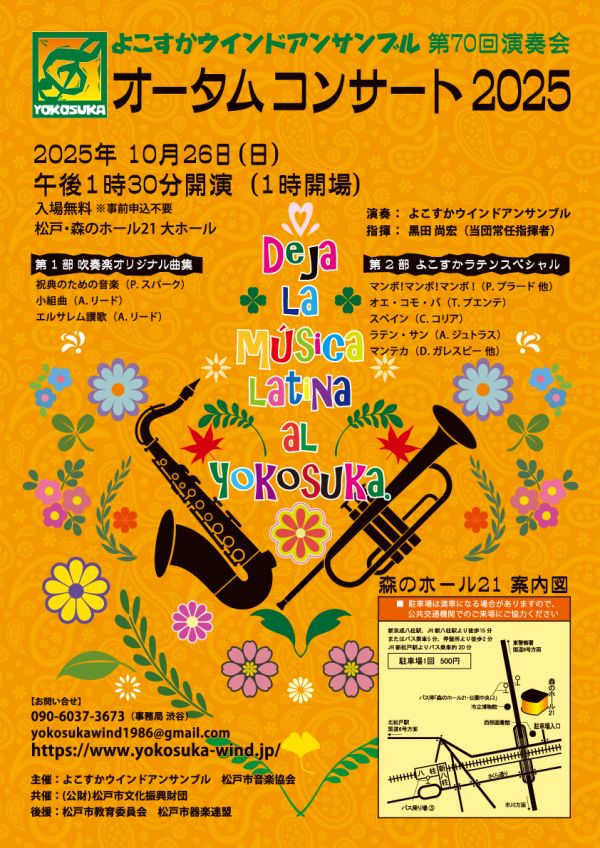 よこすかウインドアンサンブル演奏会～オータムコンサート２０２５～