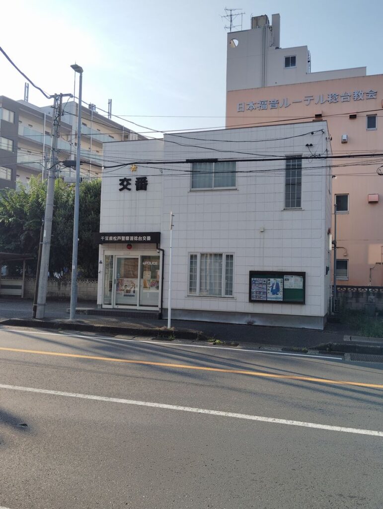 千葉県警察　松戸警察署　稔台交番（松戸市稔台）