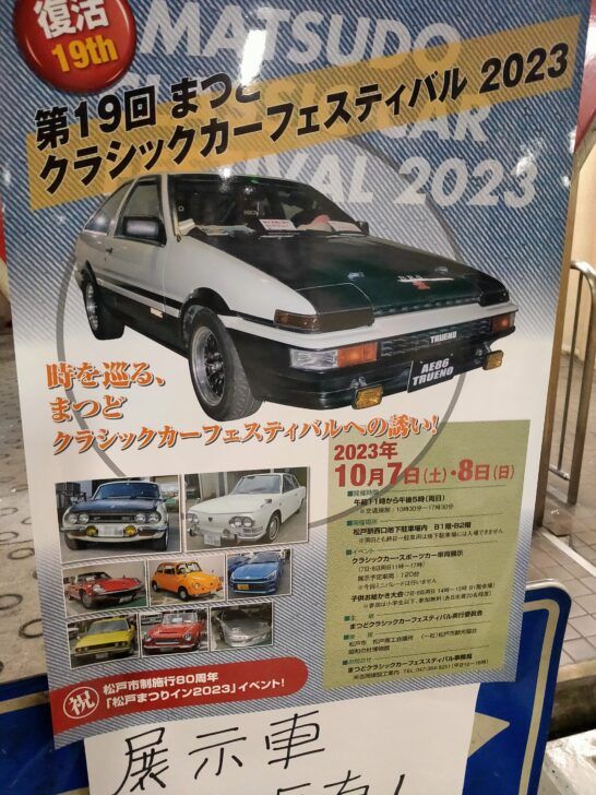 まつどクラシックカーフェスティバル