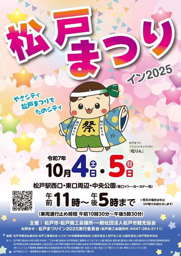 「松戸まつりイン2025」が今週末の10月4日(土)・5日(日)に開催