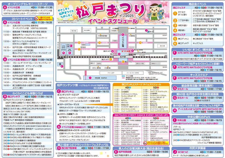「松戸まつりイン2025」が今週末の10月4日(土)・5日(日)に開催
