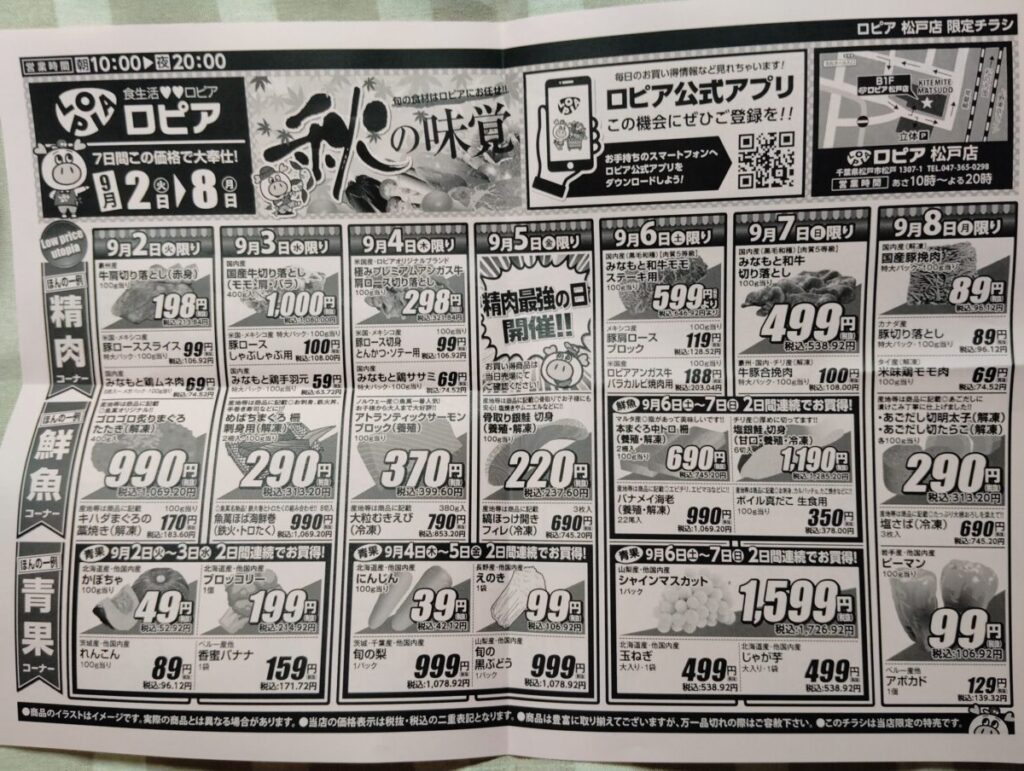 ロピア　松戸店　9月2日から8日のチラシ