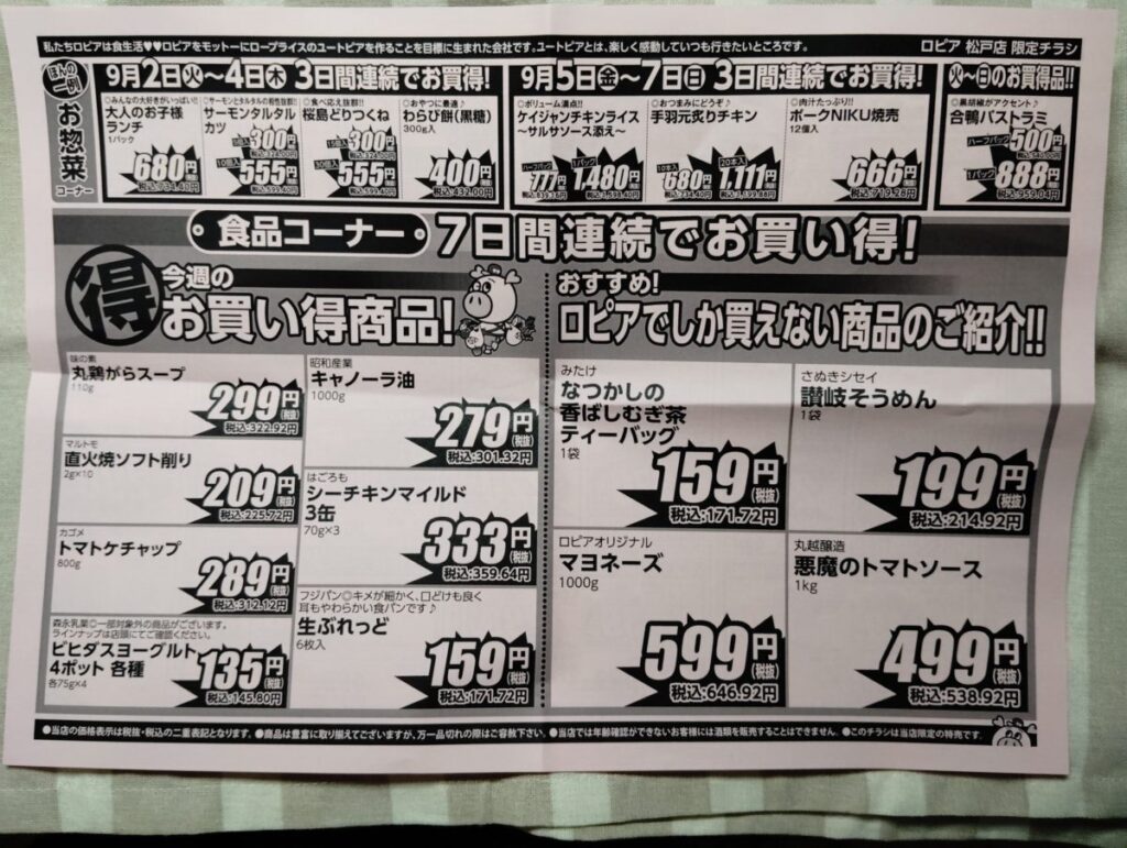 ロピア　松戸店　9月2日から8日のチラシ