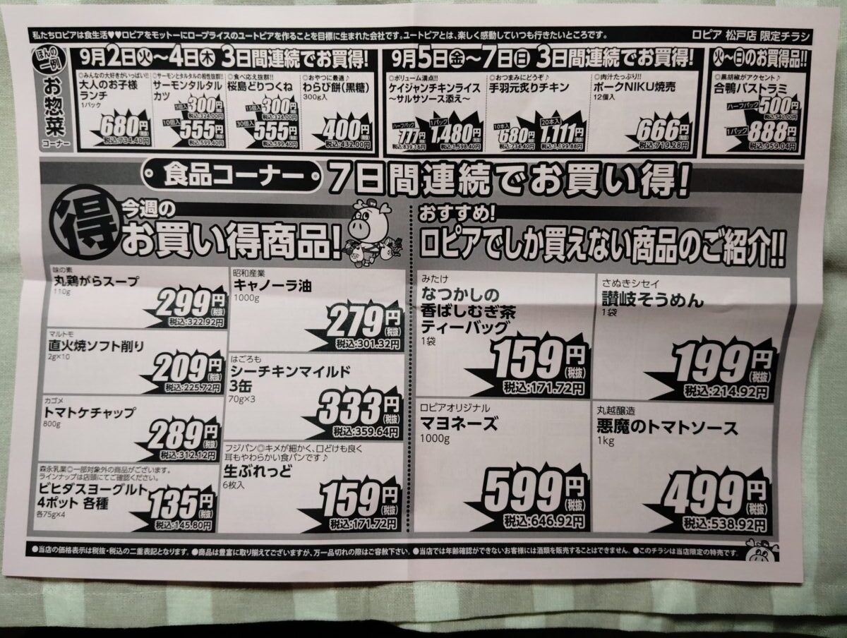 ロピア　松戸店　9月2日から8日のチラシ