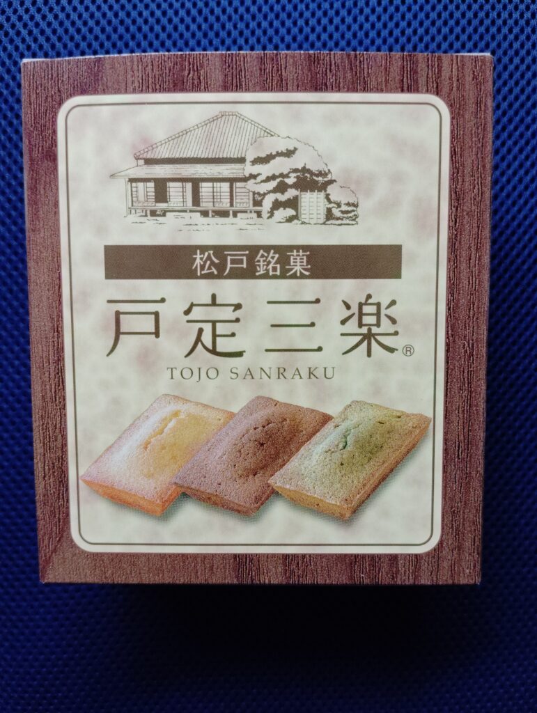 松戸銘菓 戸定三楽(ピーナッツサブレー本舗 千葉とみい)