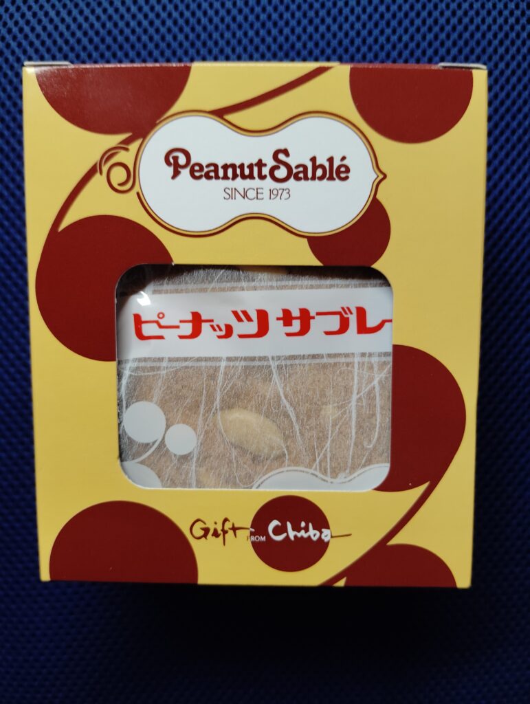 ピーナッツサブレー(ピーナッツサブレー本舗 千葉とみい)
