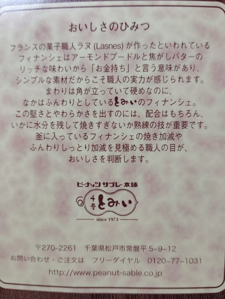 松戸銘菓 戸定三楽(ピーナッツサブレー本舗 千葉とみい)