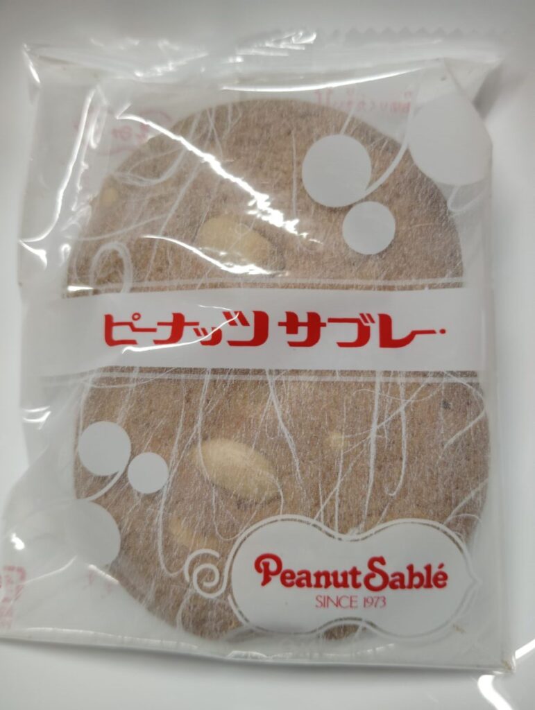 ピーナッツサブレー(ピーナッツサブレー本舗 千葉とみい)