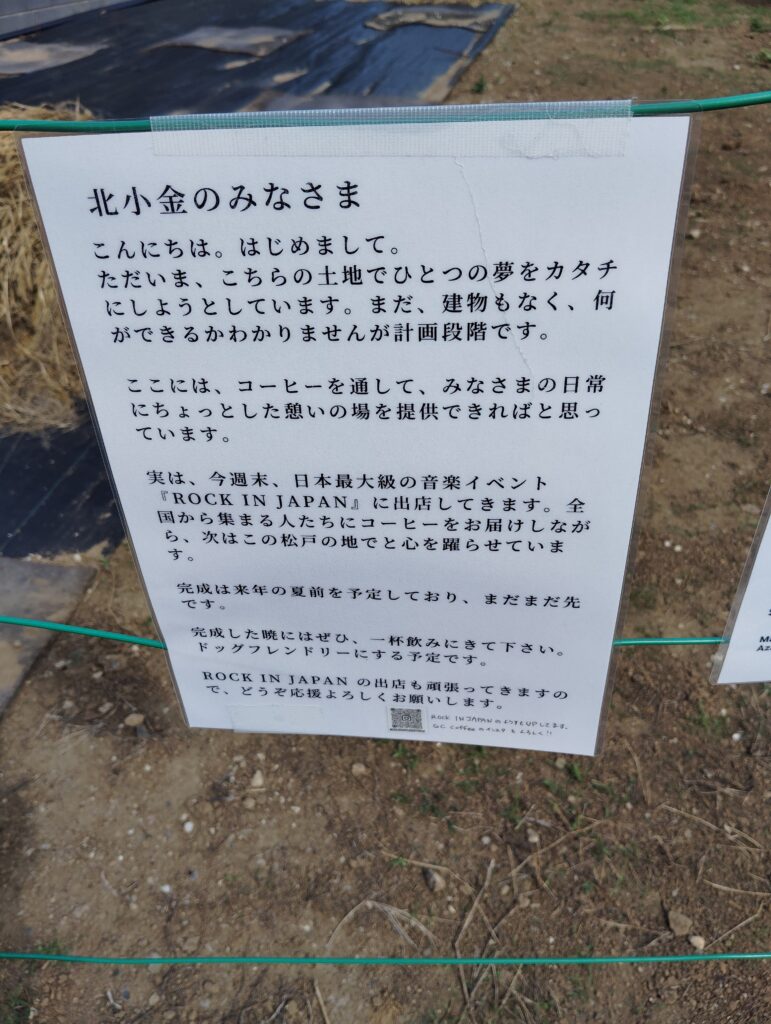 北小金の珈琲屋さん予定地