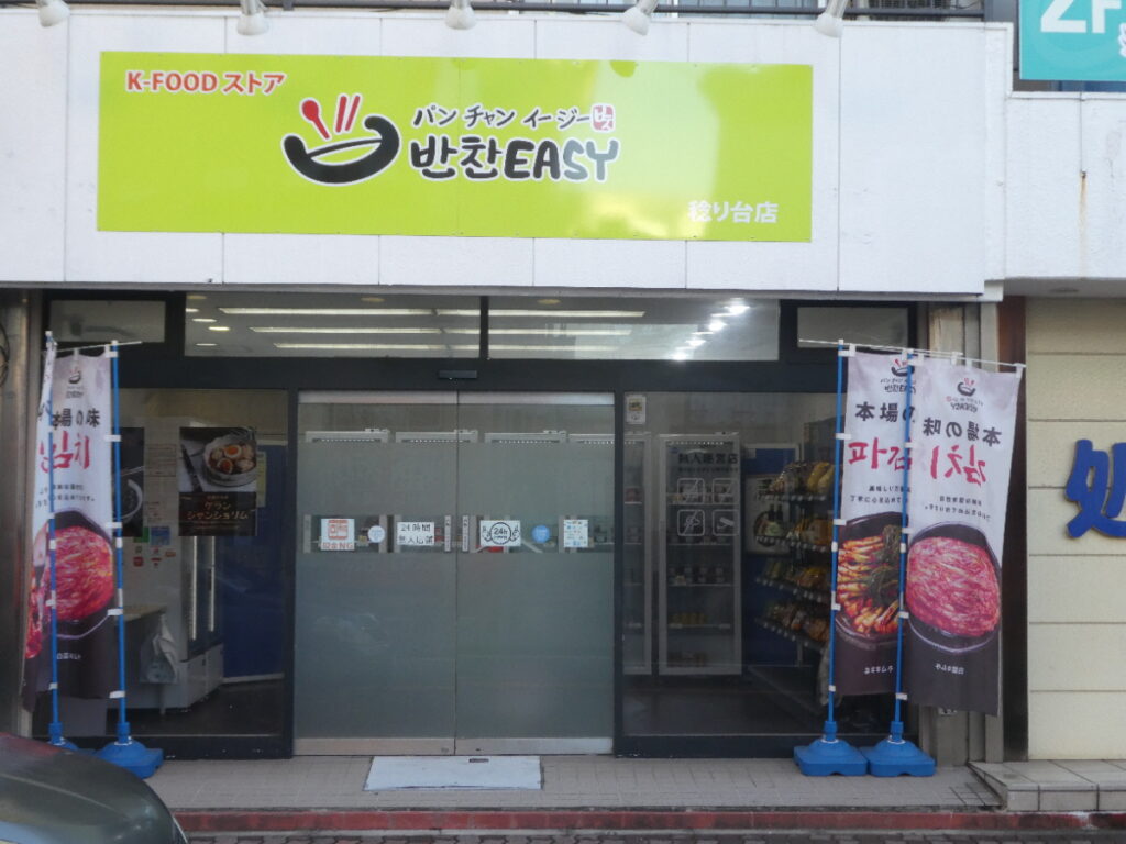 パンチャンEASY稔台店