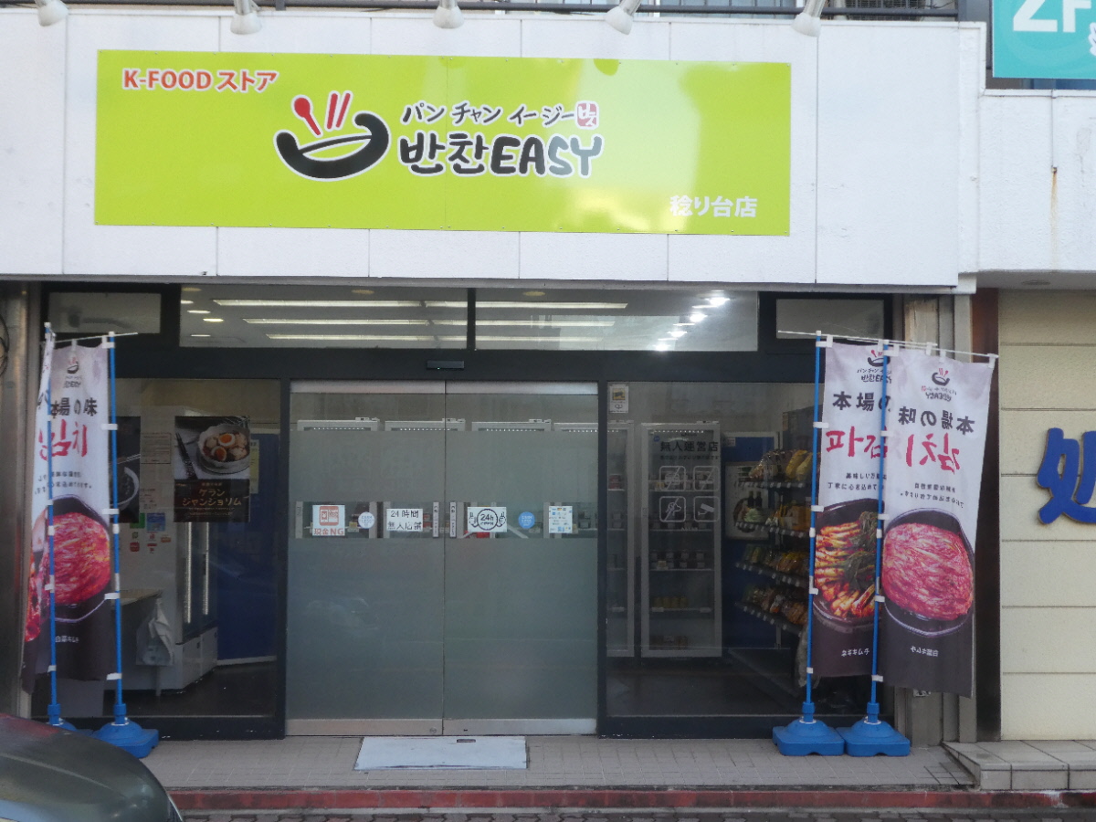 パンチャンEASY稔台店